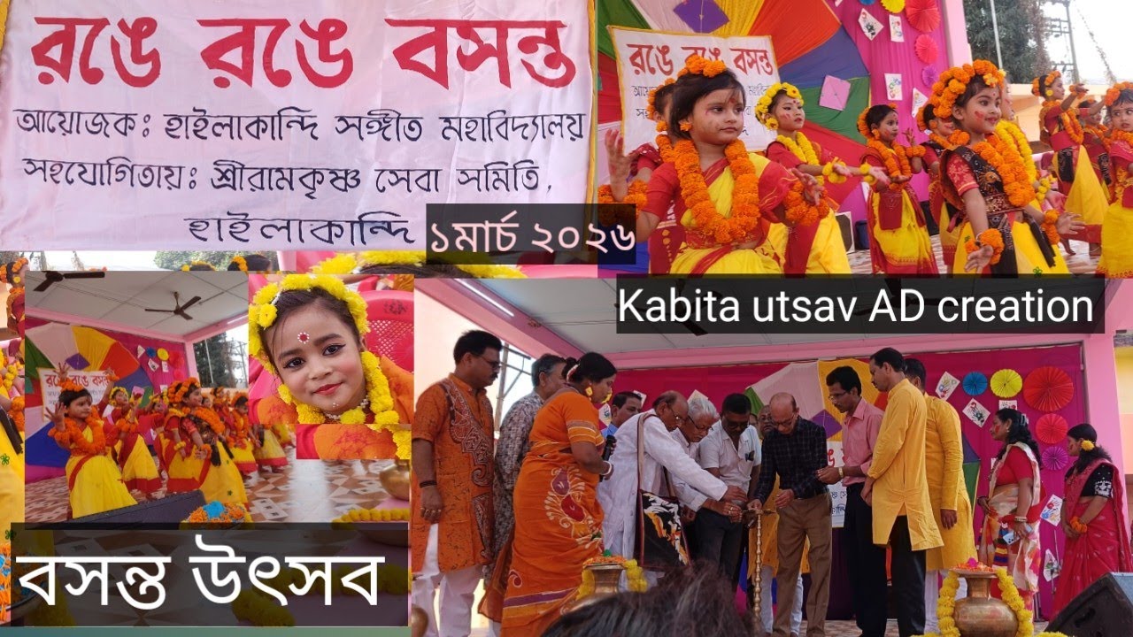 রঙে রঙে  বসন্ত হাইলাকান্দি সঙ্গীত মহাবিদ্যালয় সহযোগিতায় রামকৃষ্ণ সেবা সমিতি হাইলাকান্দি। 