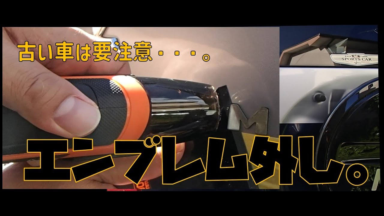 【エンブレム外し】古い車は要注意。エンブレム剥がす、剥さないの判断は慎重に。結果的にamazon激安エンブレムに交換。