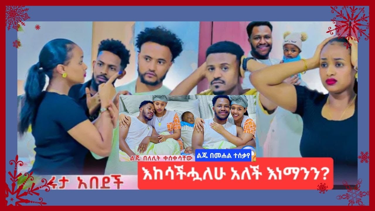 ሩታ ከሰሰች አብርሽና ሔረሚላ በአንድ አደሩ🤩