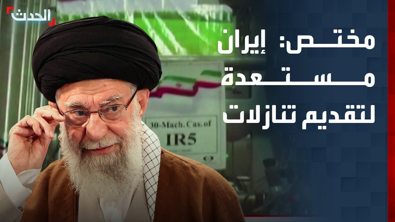 مختص: إيران مستعدة لتقديم تنازلات لأميركا بشأن برنامجها النووي
