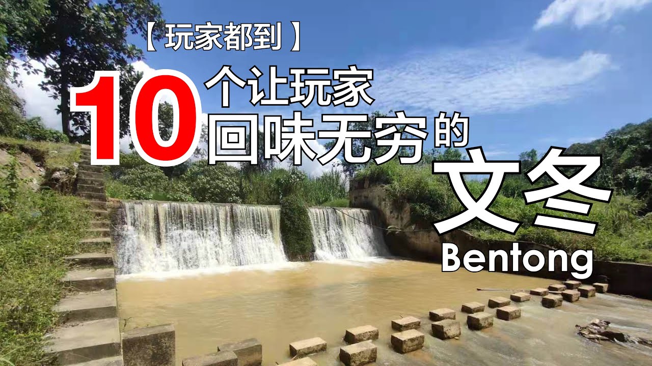 #文冬  **10个让玩家回味无穷的事**-- 玩家365频道：玩家都到 第4集 #bentong  #彭亨  #pahang  #猫山王榴莲