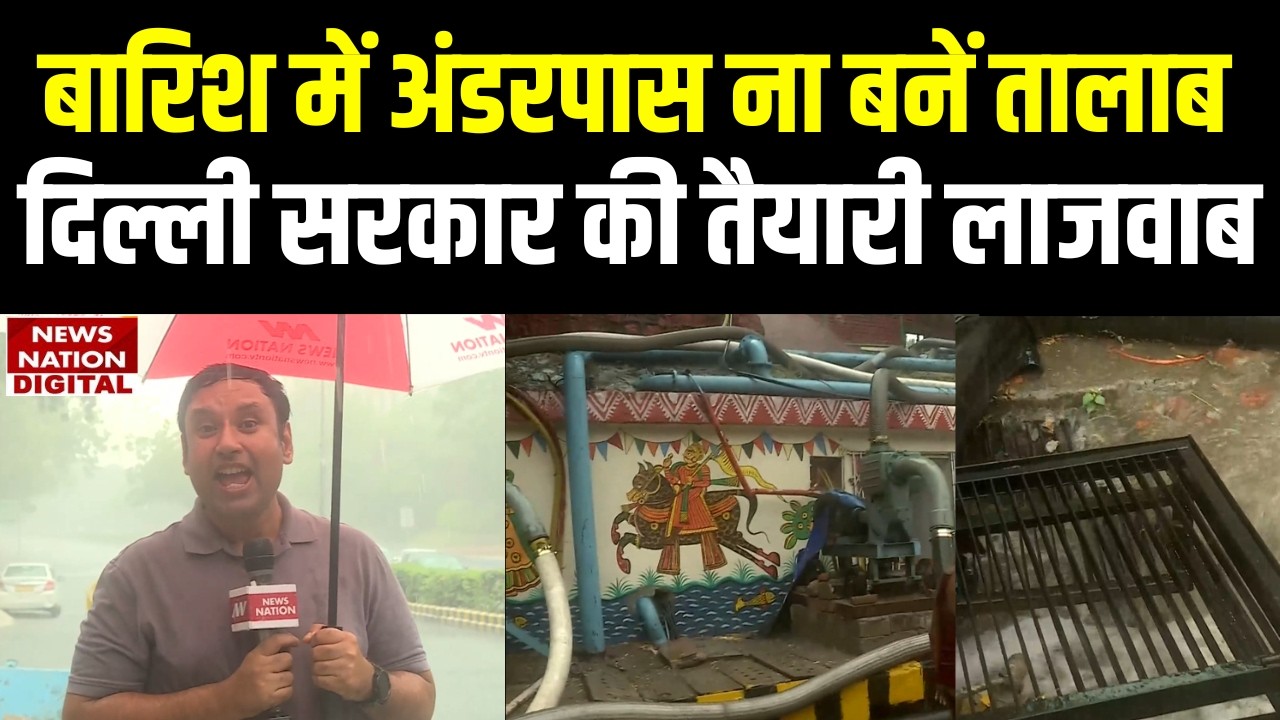 Delhi Rain Ready:बारिश में Underpass नहीं बनेंगे तालाब! Delhi Government का Mega Plan| Ground Report