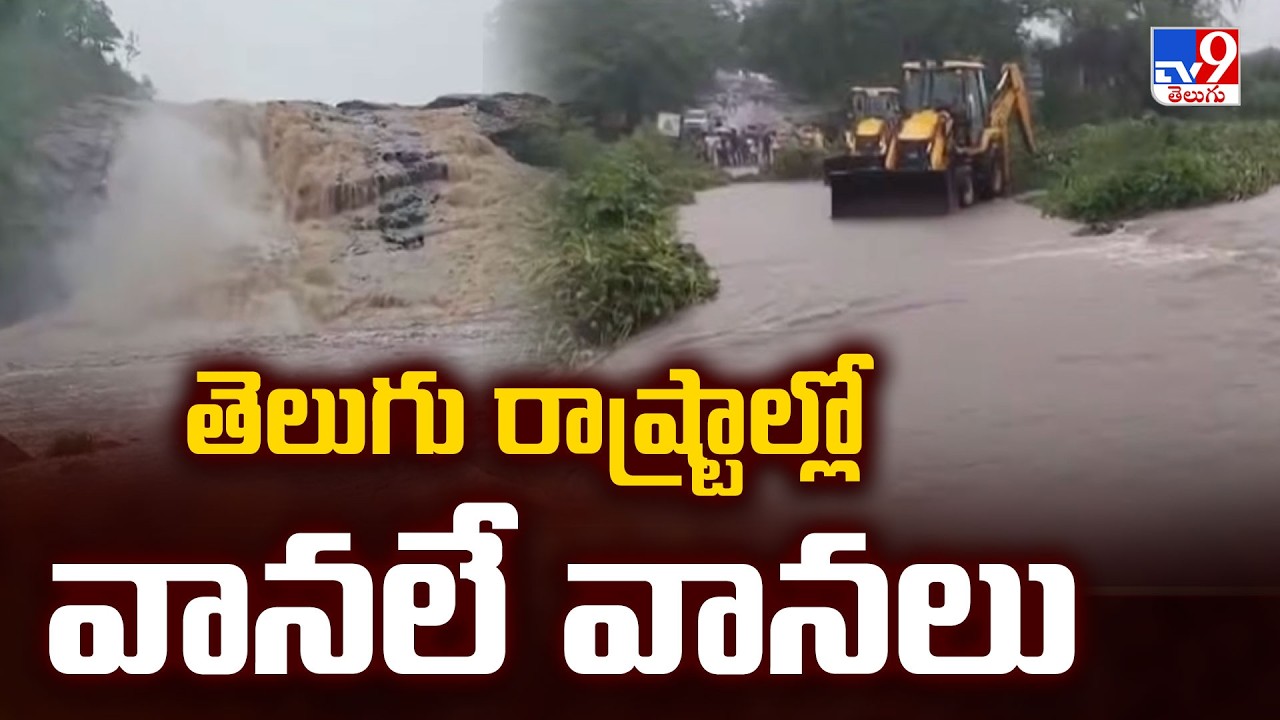 Heavy Rain : తెలుగు రాష్ట్రాల్లో వానలే వానలు - TV9