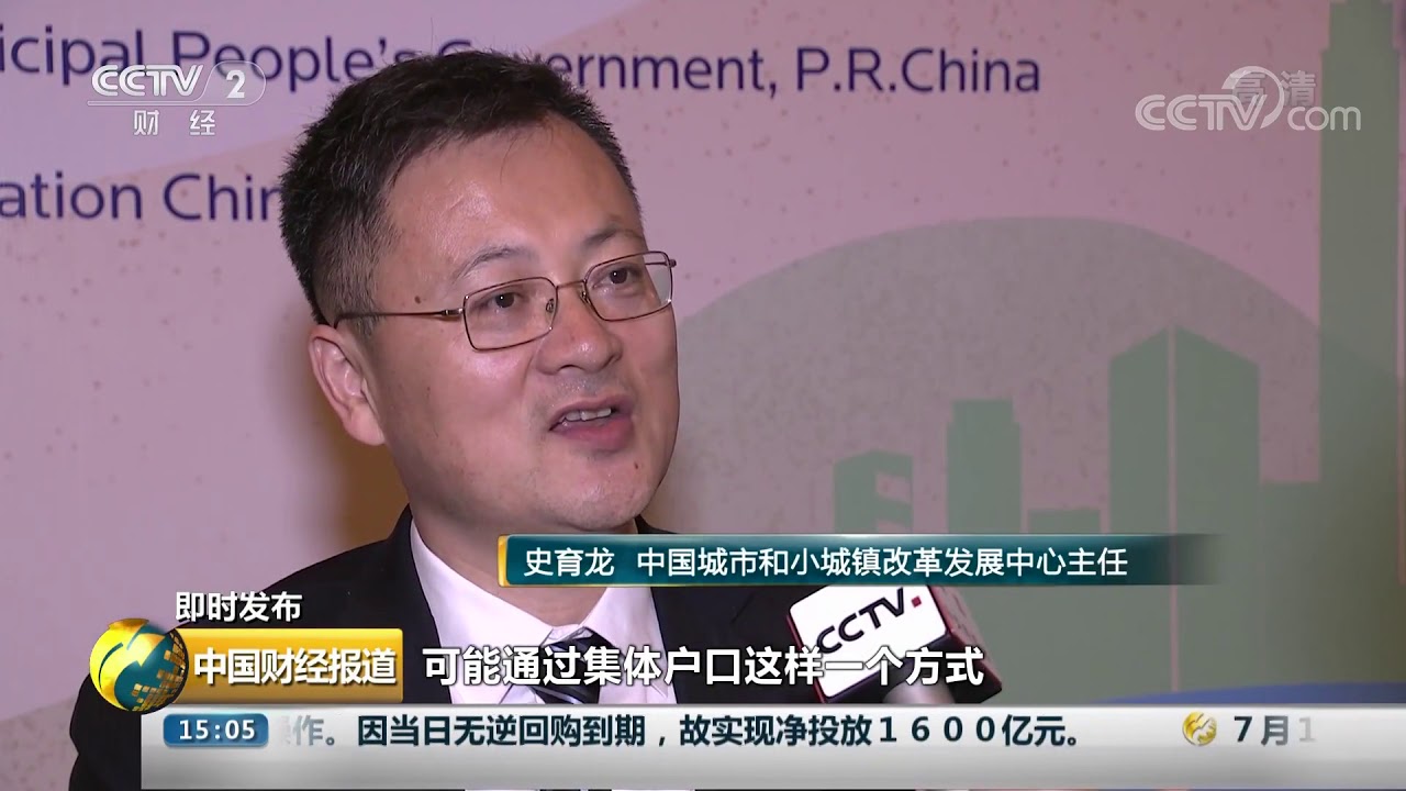 [中国财经报道]即时发布 国家发改委：打通农村转移人口落户通道 租房也能落户| CCTV财经