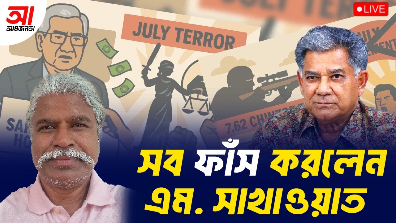 সব ফাঁস করে দিলেন ব্রিগ্রেডিয়ার এম সাখাওয়াত হেসেন | আমজনতা | বাংলাদেশের রাজনীতি