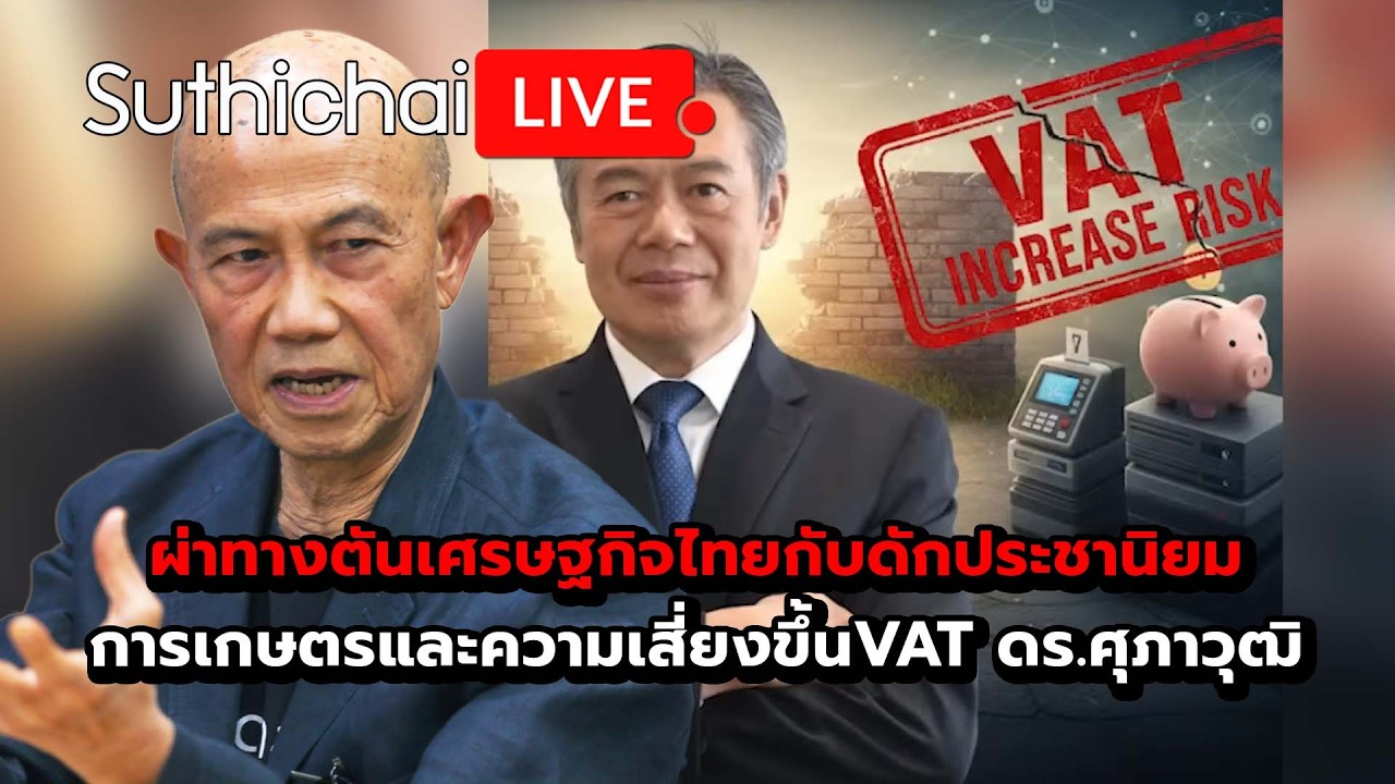 ผ่าทางตันเศรษฐกิจไทยกับดักประชานิยมการเกษตรและความเสี่ยงขึ้นVAT ดร.ศุภาวุฒิ Suthichai Live 23-2-69