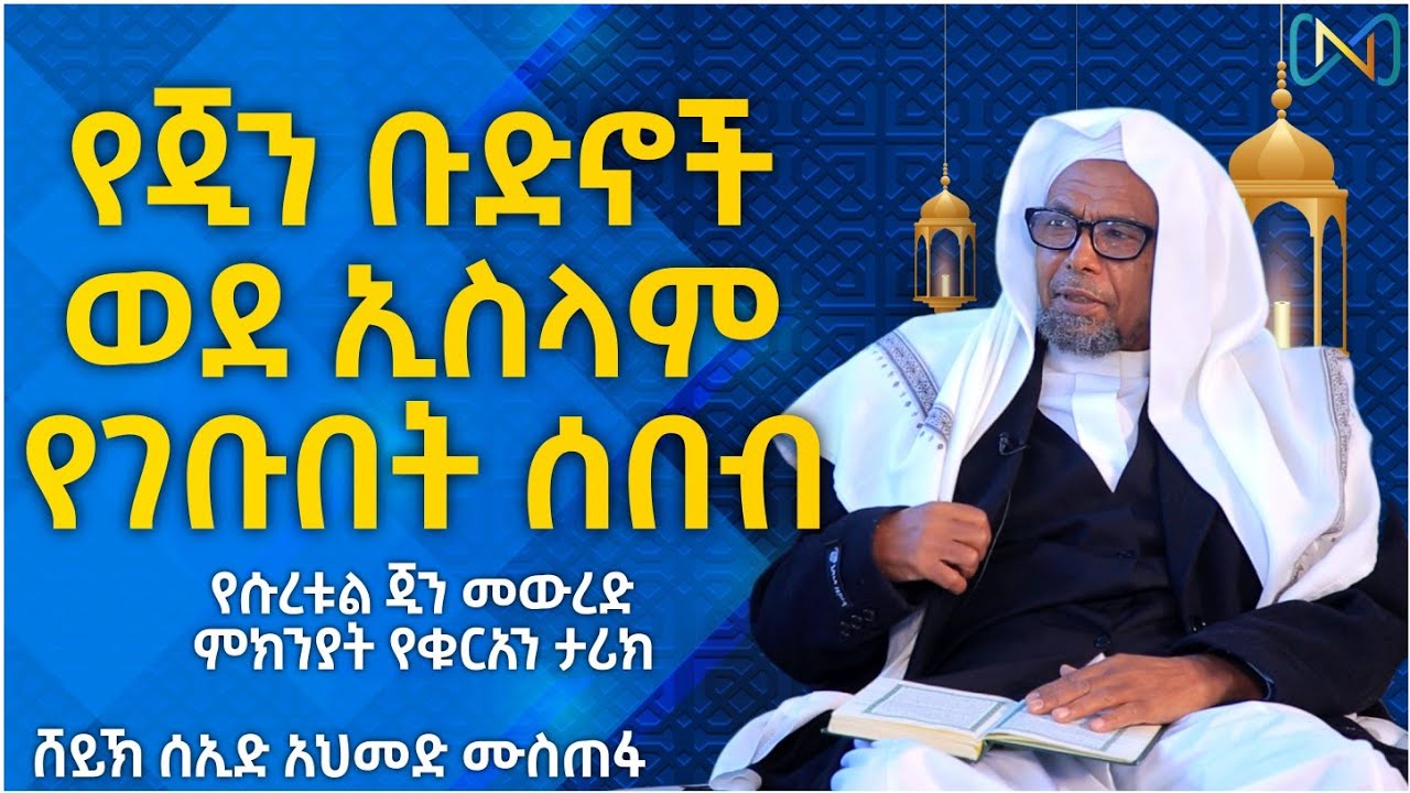 አጃኢብ የሆነ ታሪክ 39 | የጂን ቡድኖች ወደ ኢስላም የገቡበት ሰበብ | የሱረቱል ጂን መውረድ ምክንያት | ሸይኽ ሰኢድ አህመድ ሙስጠፋ