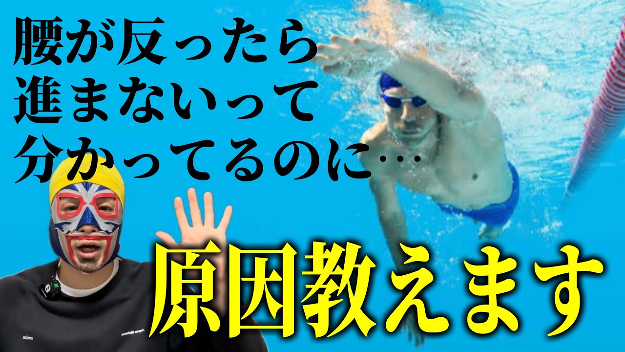 【クロール】分かっていても泳ぐと腰が反ってしまう！理由を解説