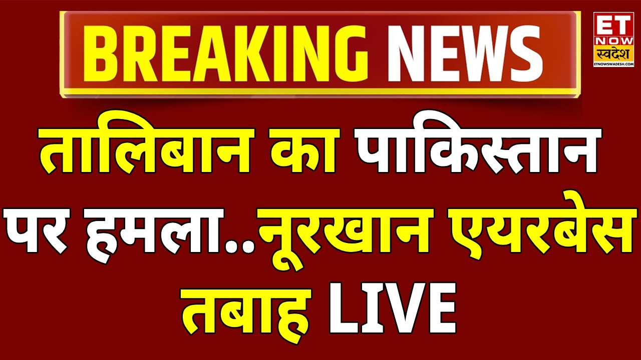 Afghanistan Pakistan War News: अफगानिस्तान ने पाक पर अटैक का जारी किया वीडियो | Islamabad