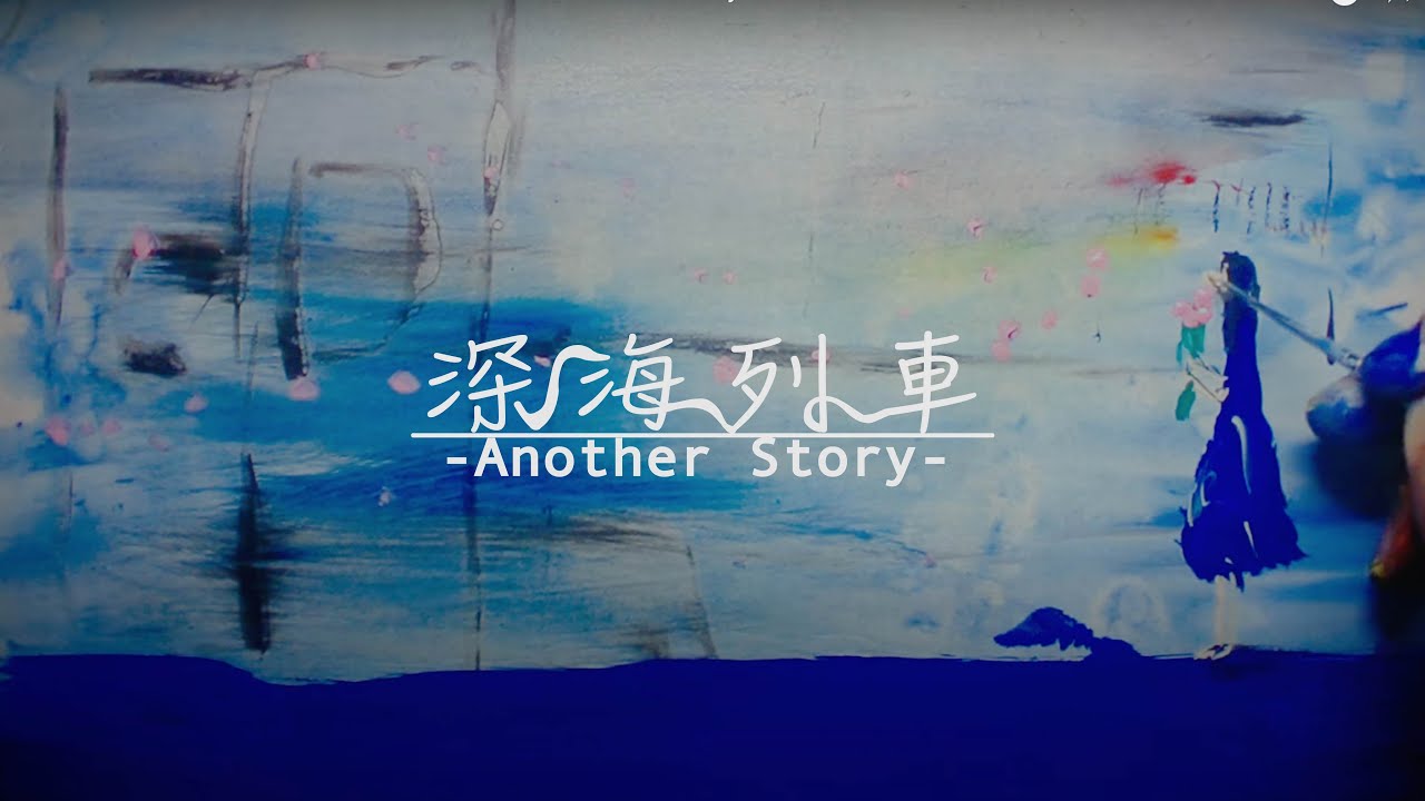 インナージャーニー「深海列車」Music Video -Another Story-