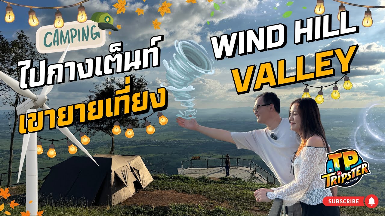 wind hills valley #เขายายเที่ยง  จุดกางเต็นท์ที่สูงที่สุดกับแรงลมที่สุดเหมือนกัน #กางเต็นท์ 3วัน2คืน