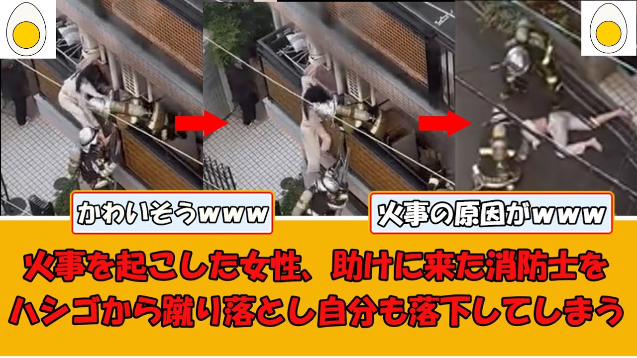 【動画あり】火事を起こした女性、助けに来た消防士をパニックでハシゴから蹴り落とすｗｗｗ