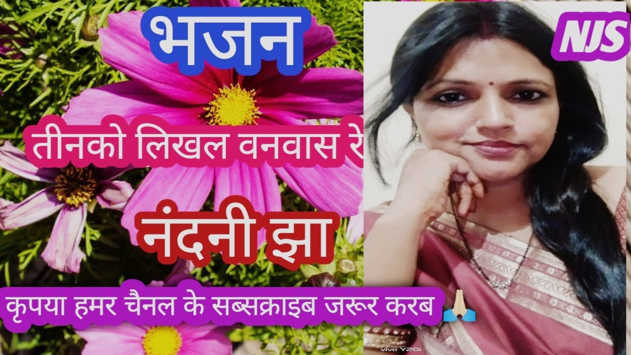 भजन।।तिनकों लिखल‌ वनवास रे मुरलीया।। नंदनी झा।।#nandini झा