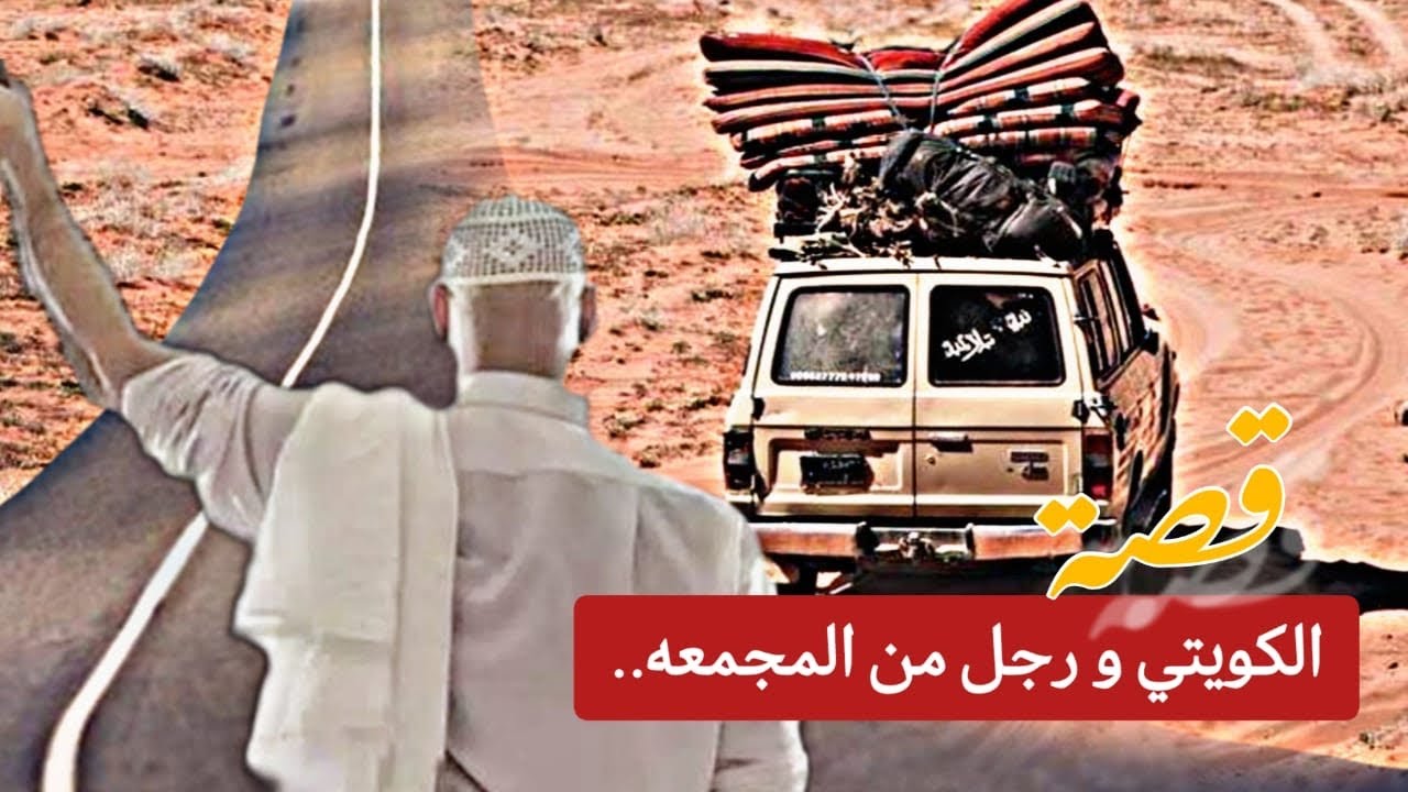 قصة الكويتي و رجل من المجمعه