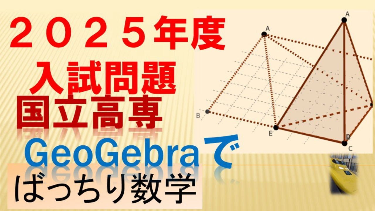 高専２０２５年度 入試問題その２をGeoGebraで　ばっちり数学