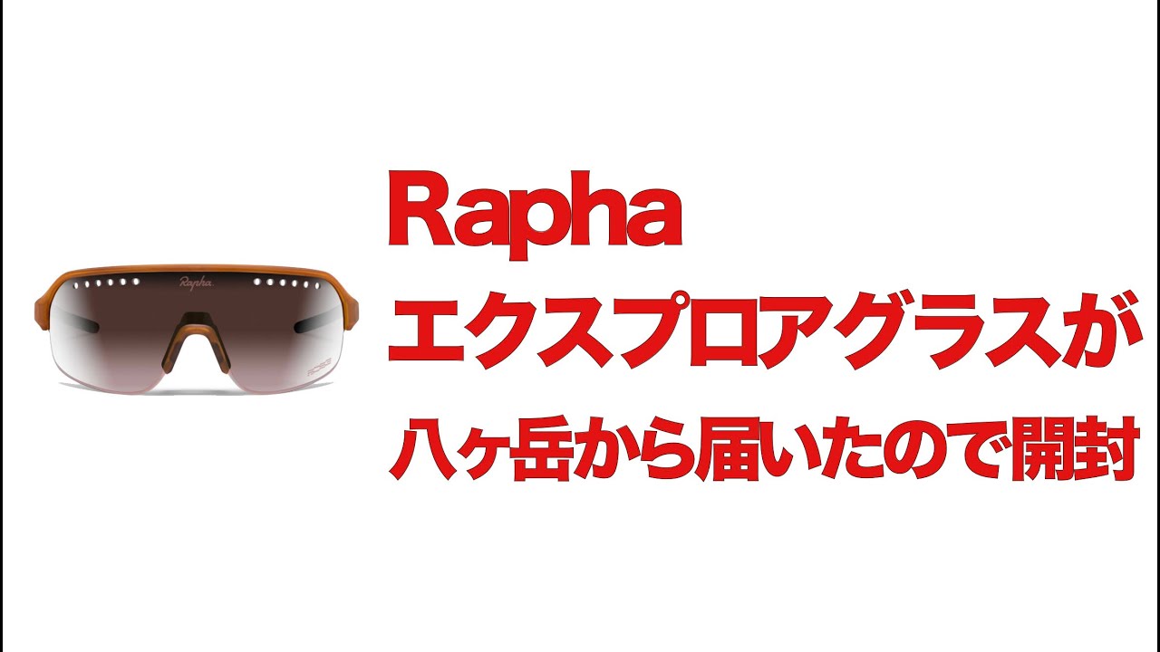 Raphaエクスプロアグラスが八ヶ岳から届いたので開封
