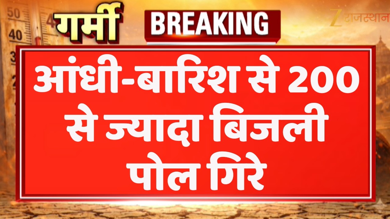 Rajasthan Weather News : आंधी-बारिश से 200 से ज्यादा बिजली पोल गिरे | Rain Alert | IMD Alert