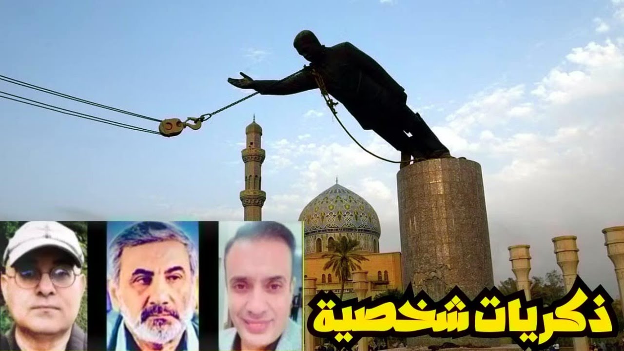 ذكريات شخصية زمن الديكتاتورية وسقوطها..حرية العراق 9نيسان2003