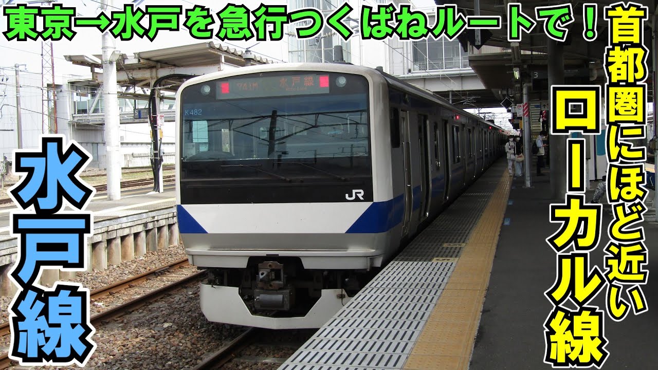 【ゆっくり鉄道旅】東京→水戸を水戸線経由で行く！【鉄道旅ゆっくり実況】新・2024年青春18きっぷ旅行 Part12
