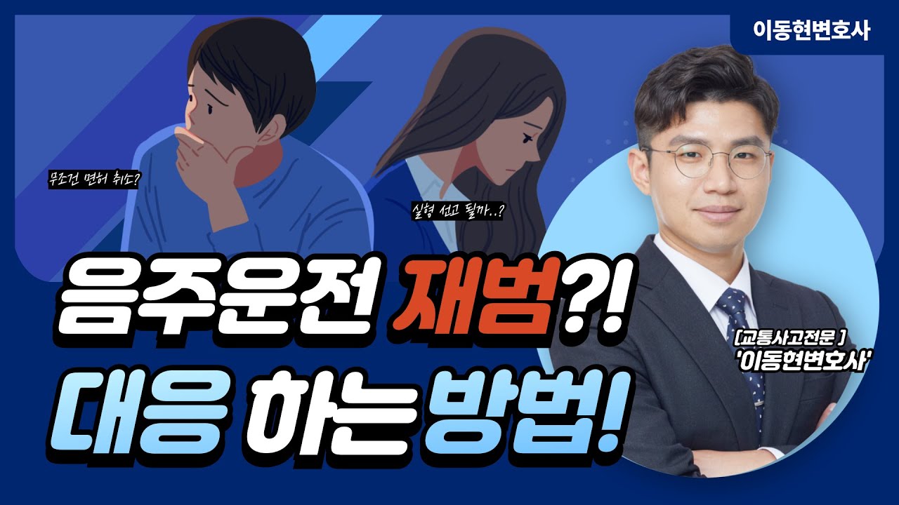 음주운전 재범, 무조건 면허취소 일까? | 변호사의 조력이 필요한 이유