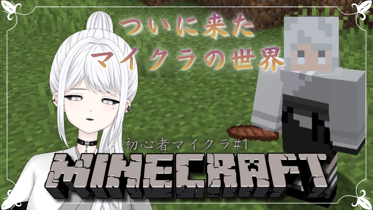 【TikTok Live アーカイブ】初心者マイクラ#1　ついに来た！マイクラの世界！【白城ネロ】