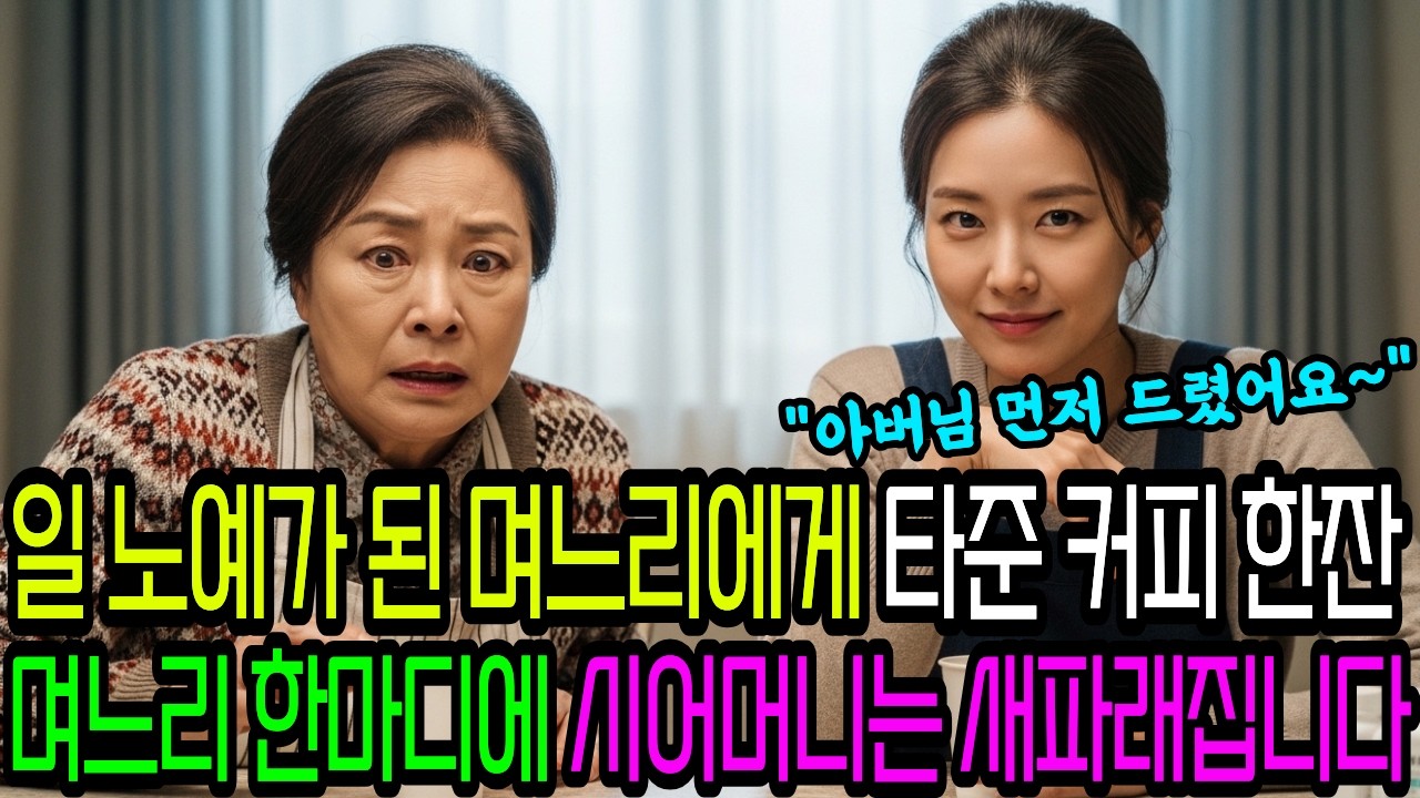 일 노예가 된 며느리에게 타준 커피 한잔, 며느리의 충격적인 한마디에 시어머니의 얼굴은 새파래집니다.