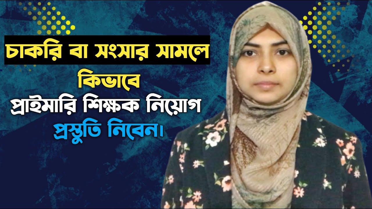 চাকরি বা সংসার সামলে যেভাবে প্রাইমারি শিক্ষক নিয়োগ প্রস্তুতি নিবেন | Primary Job Preparation BD.