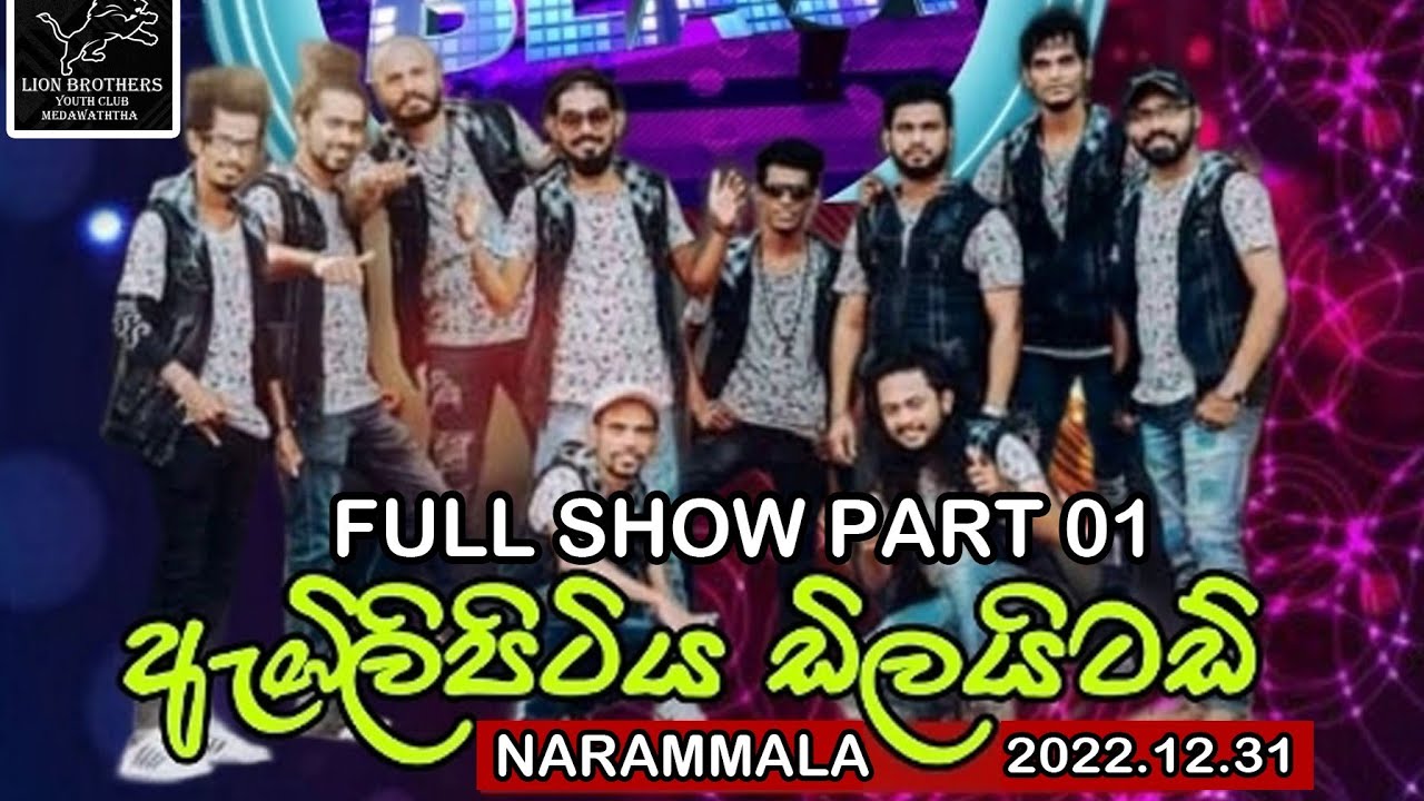 සම්පූර්ණ ප්&zwj;රසංගයම | Embilipitiya Dilaited Full Show | 2022.12.31 | Live In Narammala | Part 01