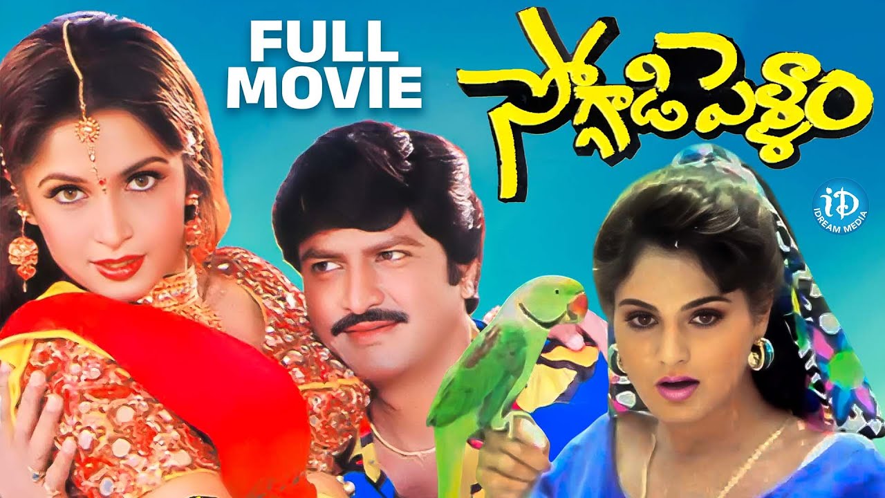 Mohan Babu & Ramya Krishnan Superhit Movie | Monica Bedi | Soggadi Pellam | iDream Trending