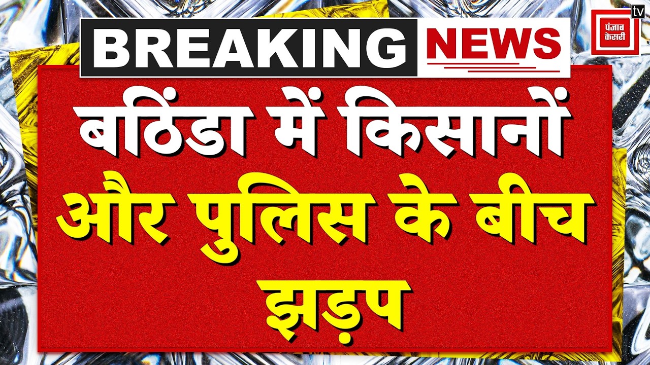 Punjab Bathinda Farmers Protest: बठिंडा में किसानों और पुलिस के बीच झड़प, गर्माया माहौल | CM Mann
