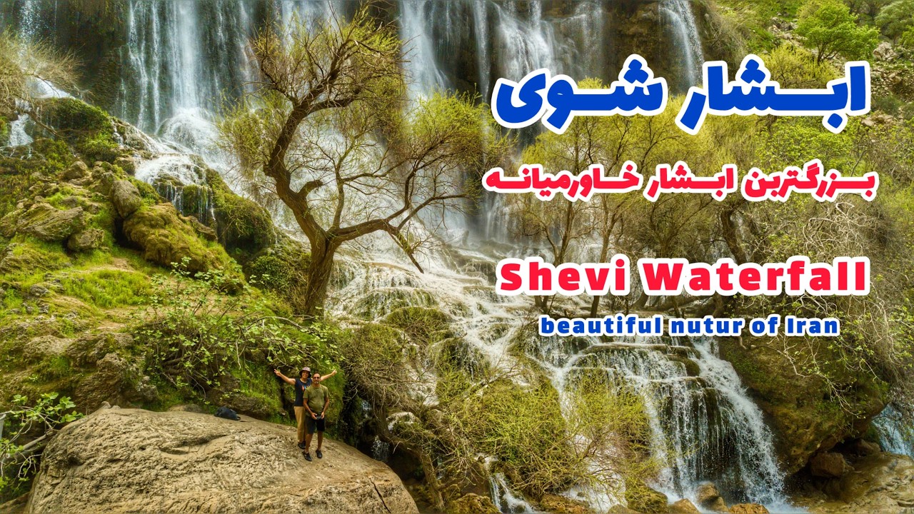 آبشار شوی؛ شکوه طبیعت در دل زاگرس!.Shovi Waterfall: The Majesty of Iran #ایرانگردی #سفر #کمپ