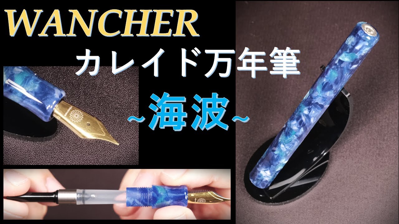 WANCHER カレイド万年筆 ディープブルー ～海波～：EF極細字：外観・コンバーター紹介、重量測定～試し書き