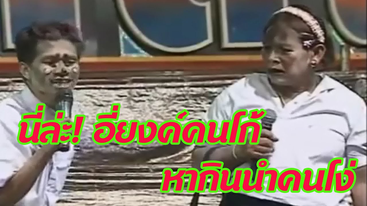 นี่ล่ะ! อี่ยงค์คนโก้ หากินนำคนโง่ - ตลกเสียงอิสาน ยายยงค์ ปะทะ ปอยฝ้าย ฮาๆ