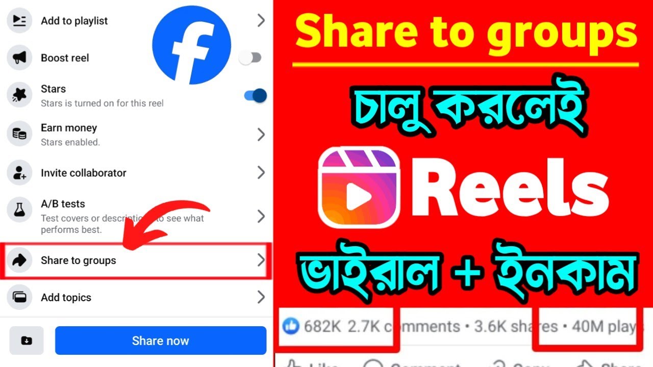 Share to groups চালু করলেই রিল ভাইরাল | Share to groups on Facebook Reels | Reels video viral trick