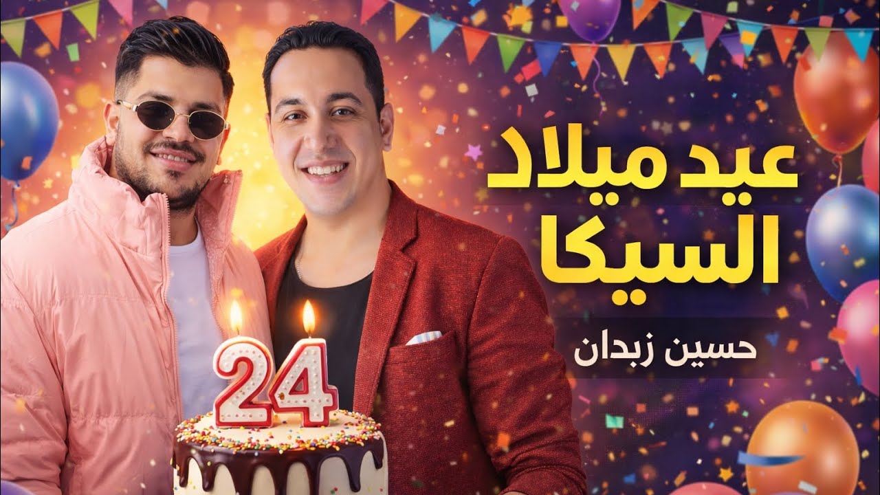 عيد ميلاد السيكاا 1/27 الفنان حسين زيدان  تصوير احمد اياد 0798717769