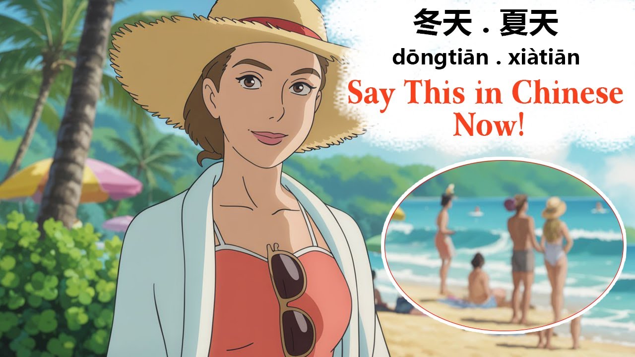 Easy to Remember Mandarin, From Cold Mornings to Beach Days 冷 lěng · 海边 hǎibiān