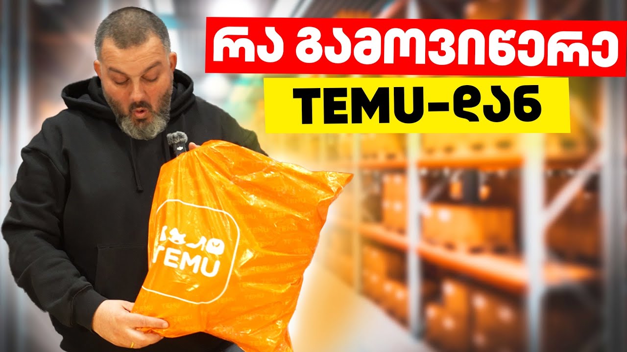 რა გამოვიწერე TEMU-დან