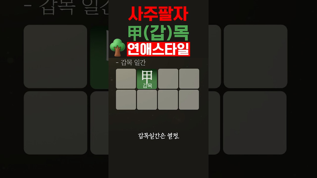 사주팔자 갑목일간 연애스타일 #사주풀이 #일주론 #연애운