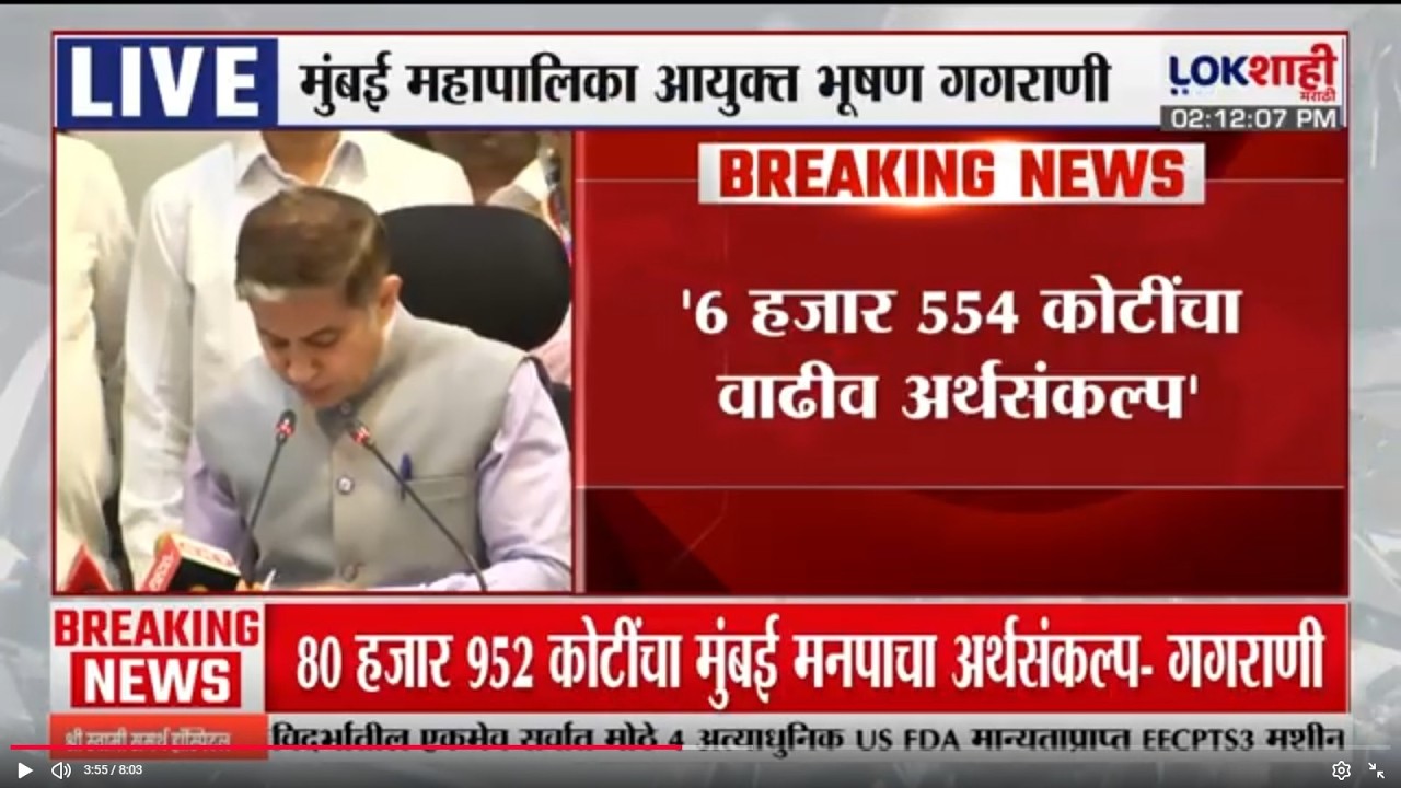 Mumbai BMC Budget | 6 हजार 554 कोटींचा वाढीव अर्थसंकल्प; गेल्या वर्षीच्या तुलनेत 6,525 कोटींचा बजेट