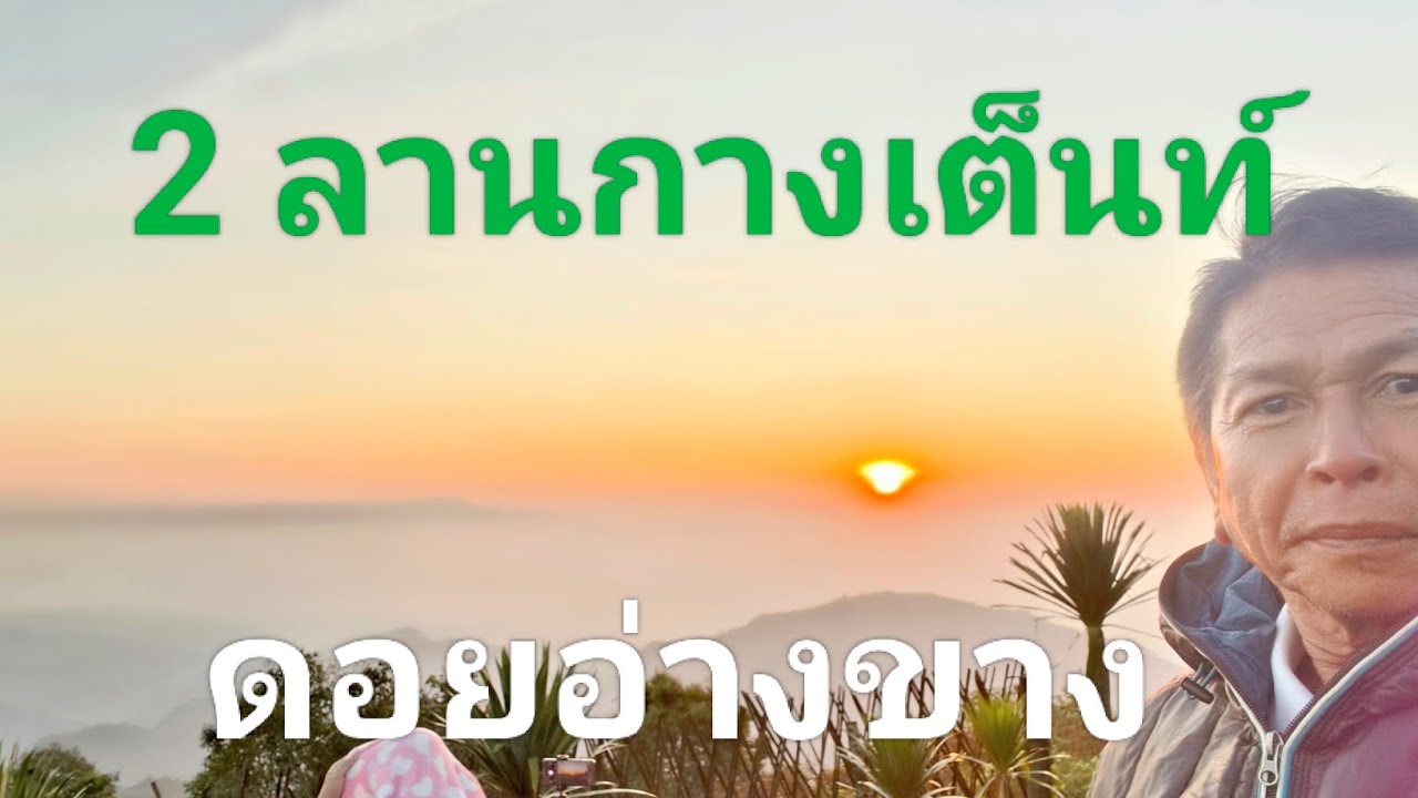 ลานกางเต็นท์ดอยอ่างขาง อุทยานดอยผ้าห่มปก
