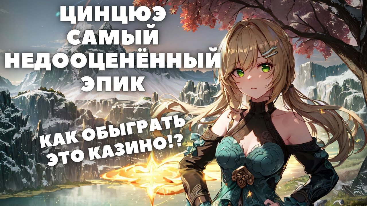 HONKAI:STAR RAIL ✦ ЦИНЦЮЭ - АКТУАЛЬНЫЙ ГАЙД НА ЦИНЦЮЭ КОРОЛЕВУ РАНДОМА HONKAI:STAR RAIL