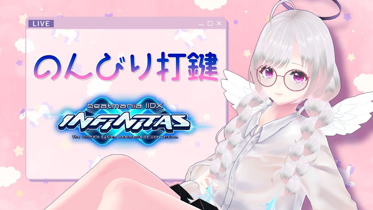【beatmaniaIIDX】十余斗(よこたて よと)のINF配信！【INFINITAS】 #548