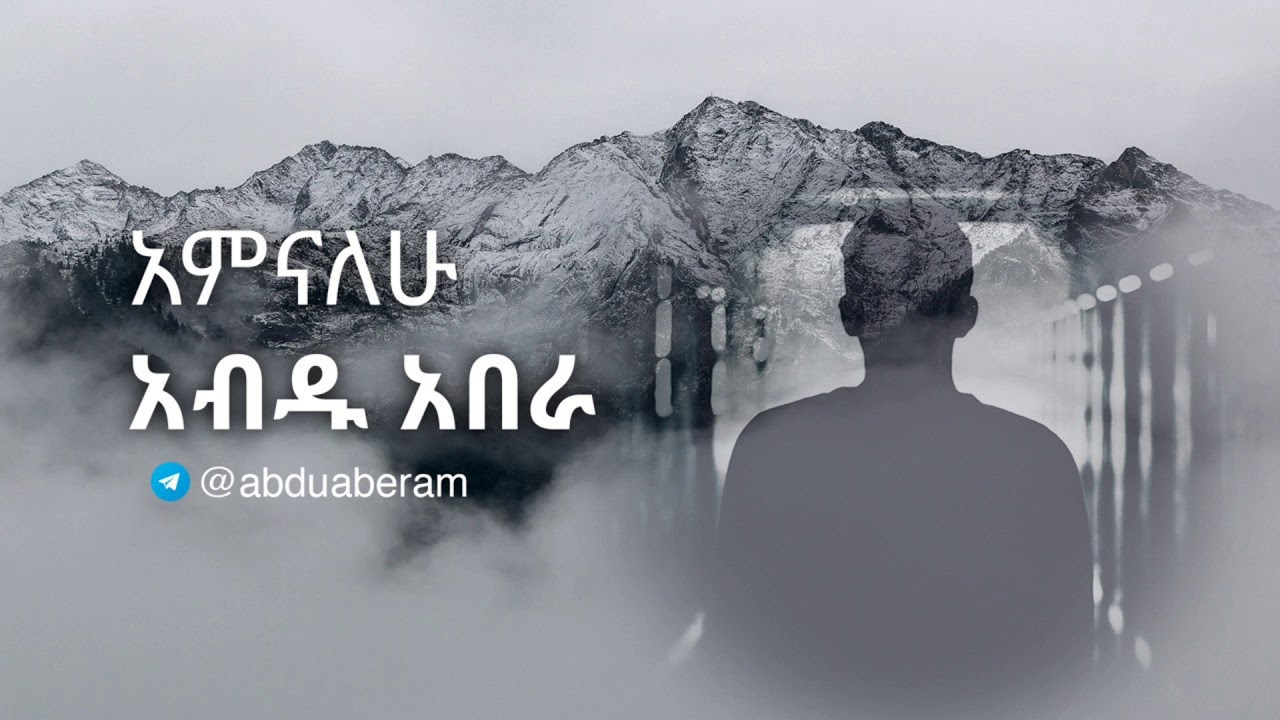 Amnalehu - ABDUSELAM | አምናለሁ - ዓብዱሰላም  @Minber TV  (Official Audio)