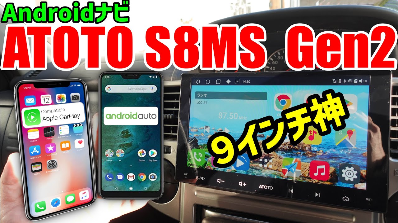 【ATOTO S8 MS Gen2】おすすめの9インチAndroidカーナビをレビュー！『CarPlay・YouTubeも快適』