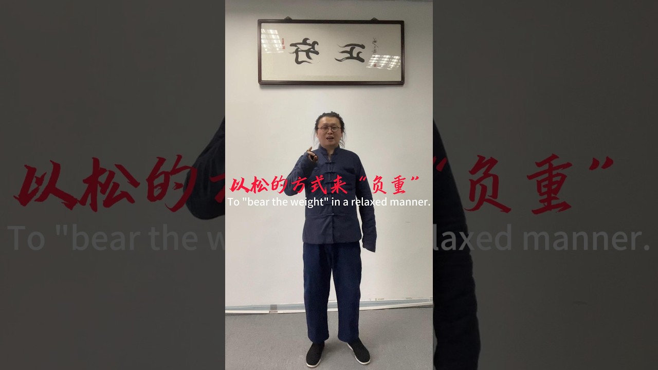 以松的方式来“负重” #kungfu #martialarts #内劲 #chineseculture #武術 #wushu #太極拳