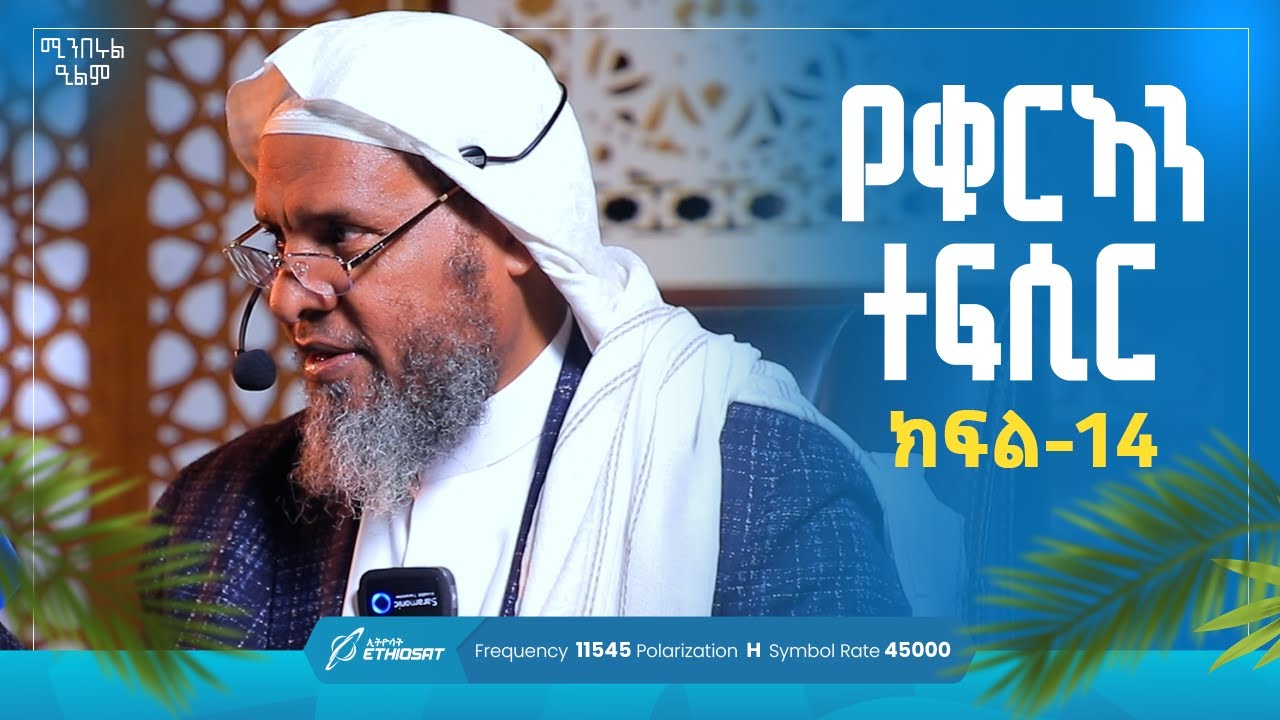 የቁርኣን ተፍሲር | ክፍል 14 | ሱረቱ አል ዐለቅ 1 - 19  | በሸይኽ ሐሚድ ሙሳ | ሚንበሩል ዒልም | #Qurantefsir #Sura_al_aleq