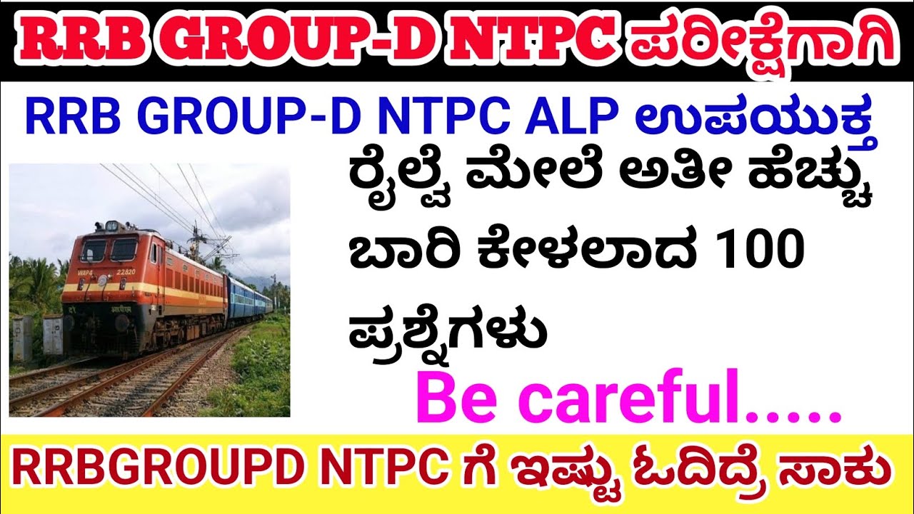 RRB GROUP-D ರೈಲ್ವೆ ಸಿಲ್ಲಿ ಪ್ರಶ್ನೆ🤔 old question paper/ ಕರ್ನಾಟಕದ ಅಭ್ಯರ್ಥಿಗಳಿಗೆ  safe zone/#rrbgroupd