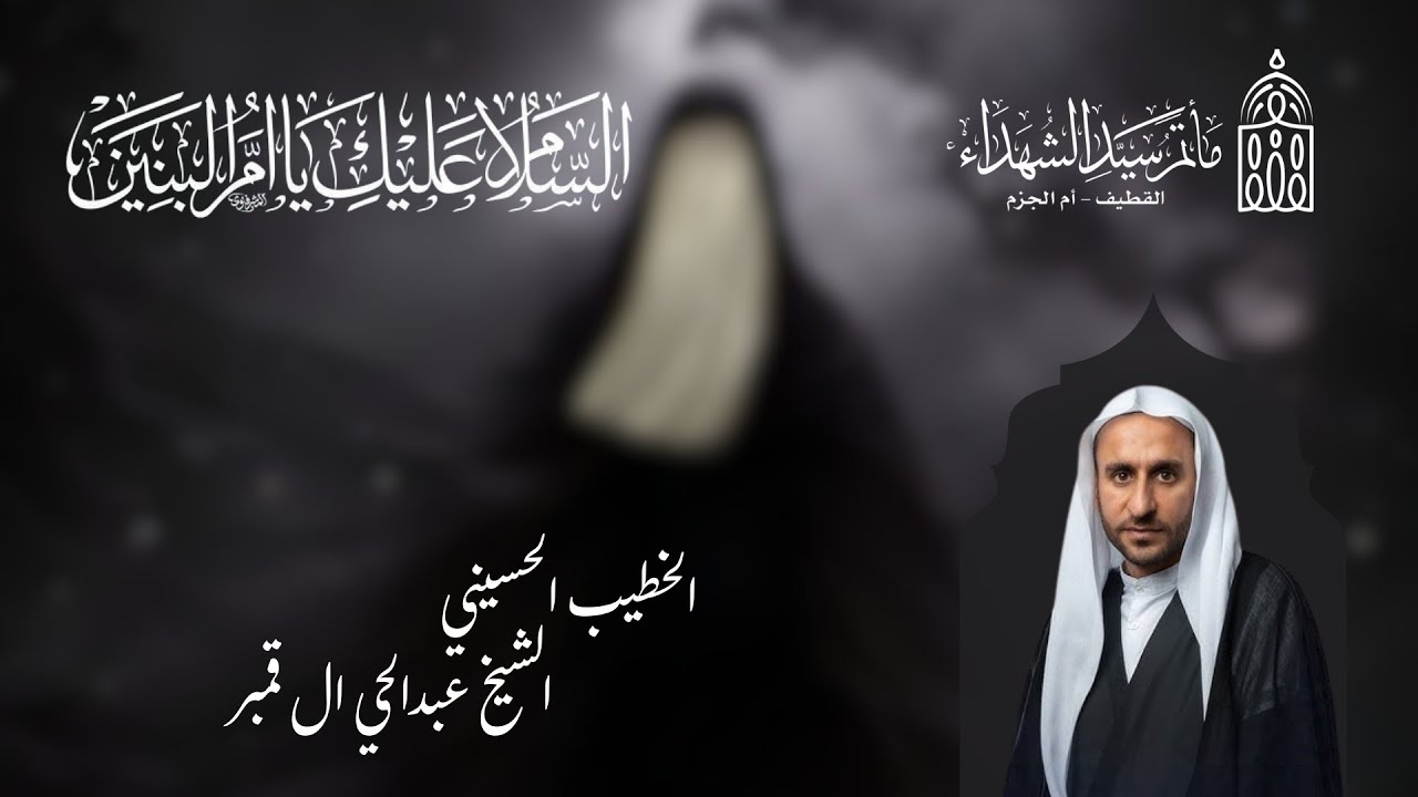 بث مباشر/الشيخ عبدالحي آل قمبر/ ذكرى شهادة السيدة أم البنين (ع ) - 1447 هـ