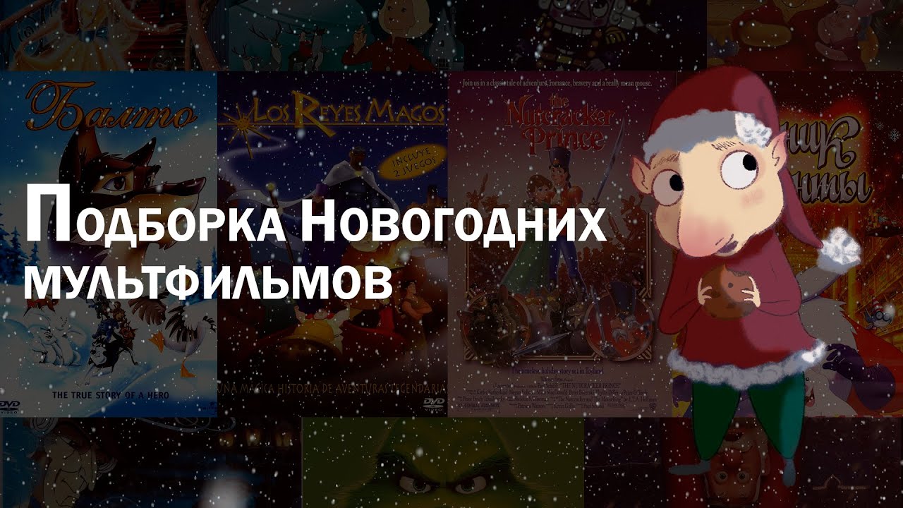 ПОДБОРКА МУЛЬТФИЛЬМОВ К НОВОМУ ГОДУ 🎄⛄