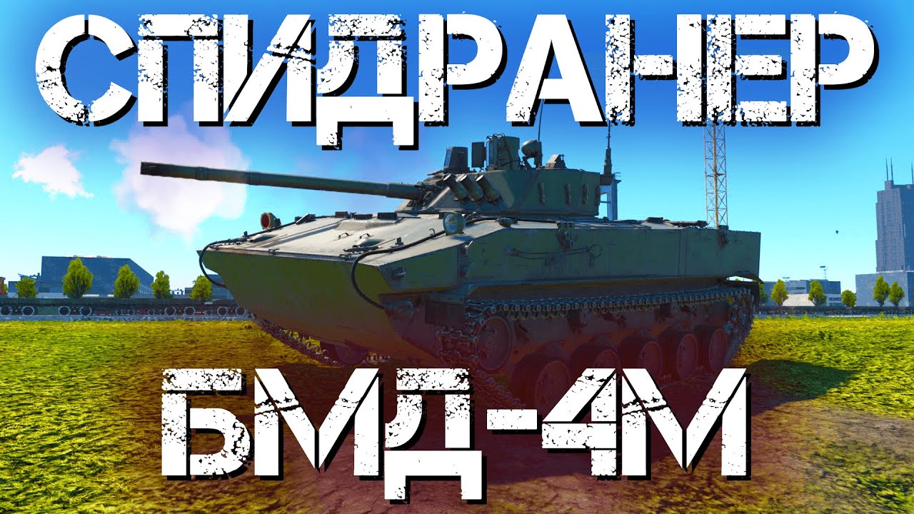 БМД-4М — СПИДРАНЕР БОЯ В WAR THUNDER #warthunder #bmd4m
